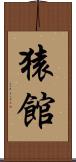 猿館 Scroll