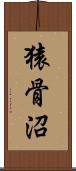 猿骨沼 Scroll