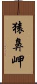 猿鼻岬 Scroll