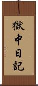獄中日記 Scroll
