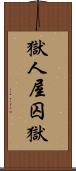 獄;人屋;囚獄 Scroll