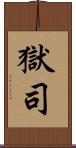獄司 Scroll