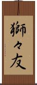 獅々友 Scroll