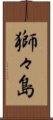 獅々島 Scroll