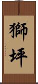獅坪 Scroll
