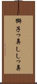 獅子っ鼻 Scroll