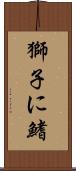 獅子に鰭 Scroll