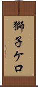 獅子ケ口 Scroll