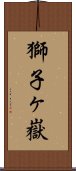 獅子ヶ嶽 Scroll