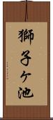 獅子ヶ池 Scroll
