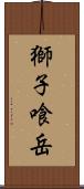 獅子喰岳 Scroll