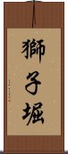 獅子堀 Scroll