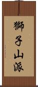獅子山派 Scroll