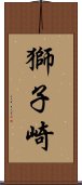 獅子崎 Scroll