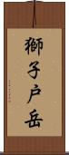 獅子戸岳 Scroll