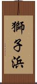 獅子浜 Scroll