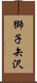 獅子矢沢 Scroll