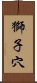 獅子穴 Scroll