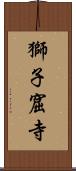 獅子窟寺 Scroll