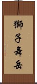 獅子舞岳 Scroll