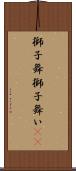 獅子舞 Scroll