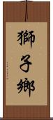 獅子鄉 Scroll