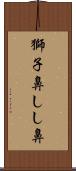 獅子鼻 Scroll