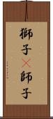 獅子(P);師子 Scroll