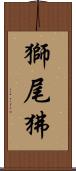 獅尾狒 Scroll