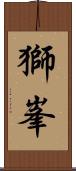 獅峯 Scroll