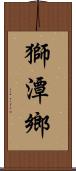 獅潭鄉 Scroll