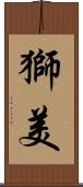 獅美 Scroll