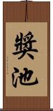 獎池 Scroll