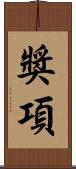 獎項 Scroll