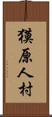 獏原人村 Scroll