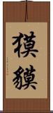 獏 Scroll