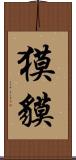 獏;貘 Scroll