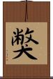 獘 Scroll