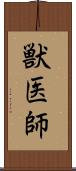 獣医師 Scroll