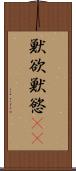 獣欲 Scroll