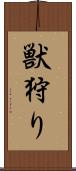 獣狩り Scroll