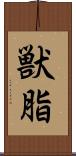 獣脂 Scroll