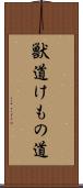 獣道 Scroll