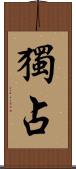 獨占 Scroll