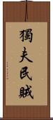 獨夫民賊 Scroll