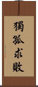 獨孤求敗 Scroll