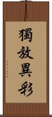 獨放異彩 Scroll