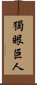 獨眼巨人 Scroll