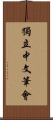 獨立中文筆會 Scroll