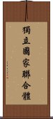 獨立國家聯合體 Scroll